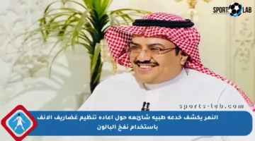 النمر يكشف خدعة طبية شائعة حول إعادة تنظيم غضاريف الأنف باستخدام نفخ البالون